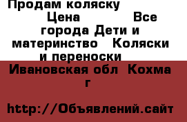 Продам коляску Camarillo elf › Цена ­ 8 000 - Все города Дети и материнство » Коляски и переноски   . Ивановская обл.,Кохма г.